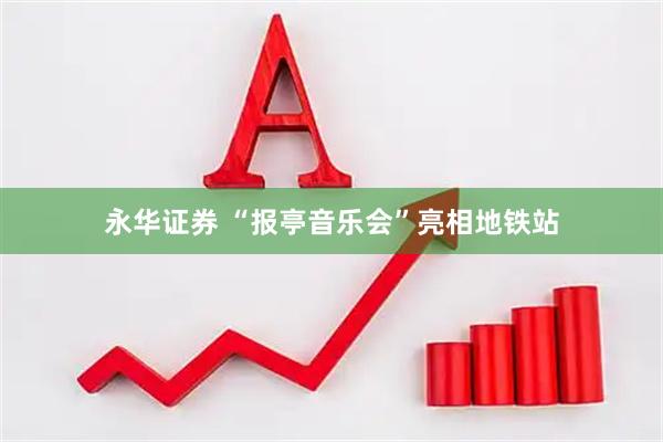 永华证券 “报亭音乐会”亮相地铁站